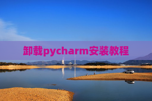 卸载pycharm安装教程